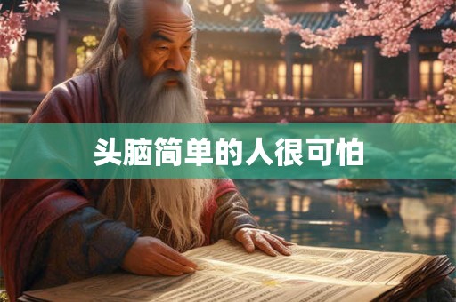头脑简单的人很可怕