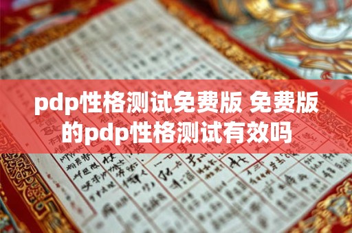 pdp性格测试免费版 免费版的pdp性格测试有效吗