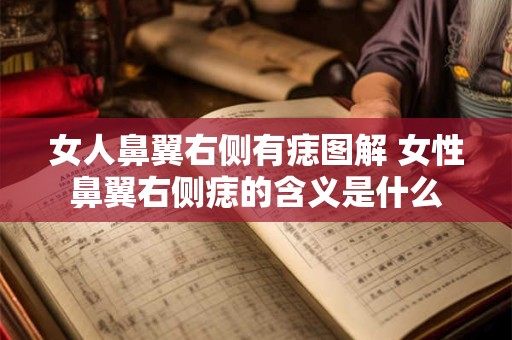 女人鼻翼右侧有痣图解 女性鼻翼右侧痣的含义是什么