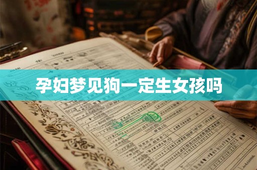 孕妇梦见狗一定生女孩吗
