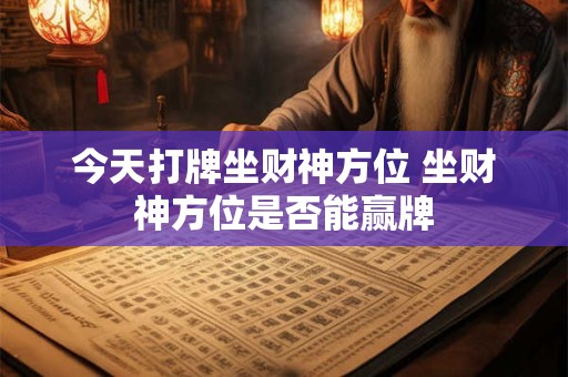 今天打牌坐财神方位 坐财神方位是否能赢牌
