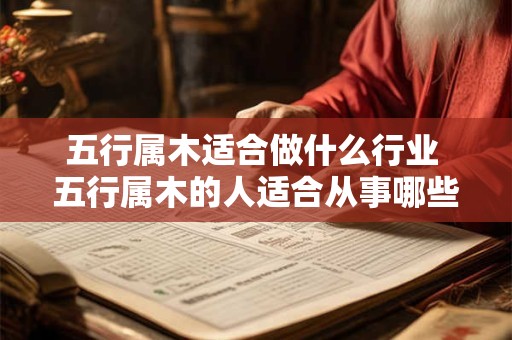 五行属木适合做什么行业 五行属木的人适合从事哪些行业