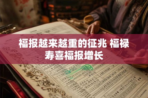 福报越来越重的征兆 福禄寿喜福报增长