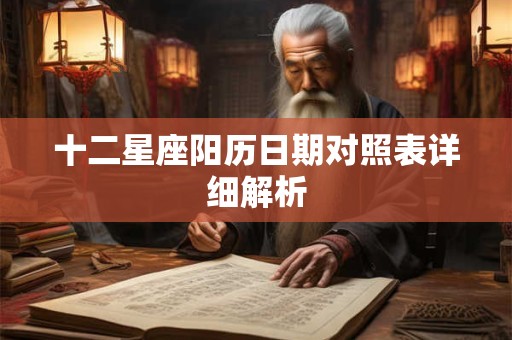 十二星座阳历日期对照表详细解析