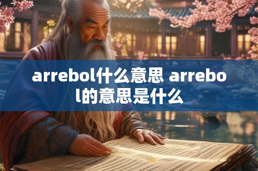 arrebol什么意思 arrebol的意思是什么