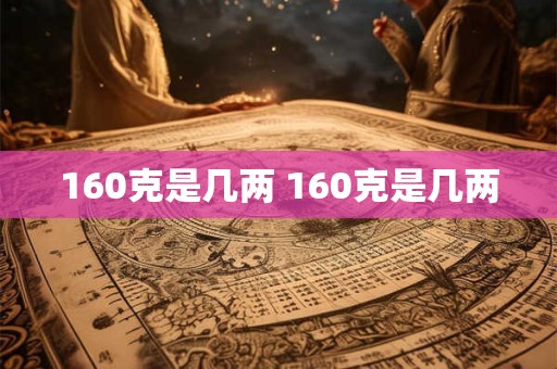 160克是几两 160克是几两