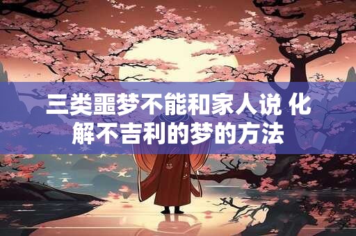 三类噩梦不能和家人说 化解不吉利的梦的方法