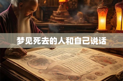 梦见死去的人和自己说话