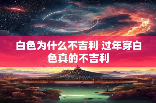 白色为什么不吉利 过年穿白色真的不吉利