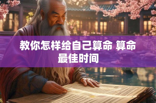 教你怎样给自己算命 算命最佳时间