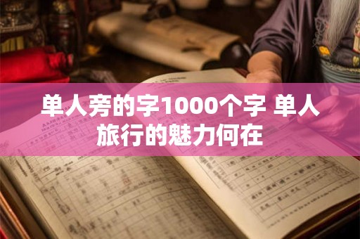 单人旁的字1000个字 单人旅行的魅力何在