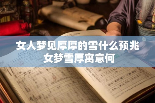 女人梦见厚厚的雪什么预兆 女梦雪厚寓意何