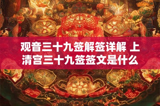观音三十九签解签详解 上清宫三十九签签文是什么