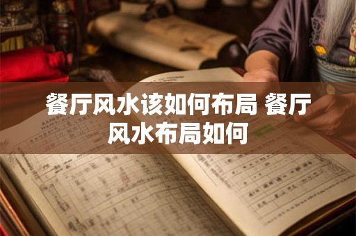 餐厅风水该如何布局 餐厅风水布局如何