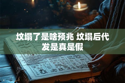 坟塌了是啥预兆 坟塌后代发是真是假