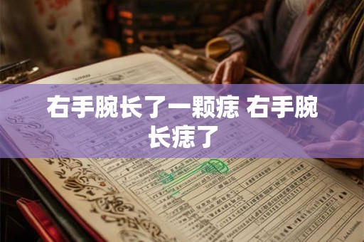 右手腕长了一颗痣 右手腕长痣了