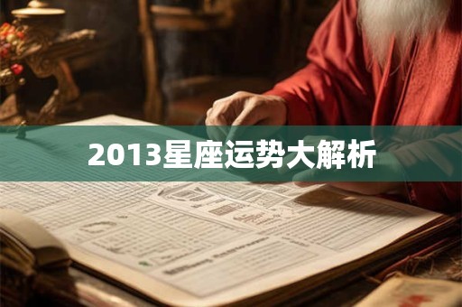 2013星座运势大解析