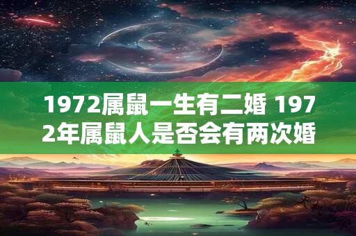 1972属鼠一生有二婚 1972年属鼠人是否会有两次婚姻