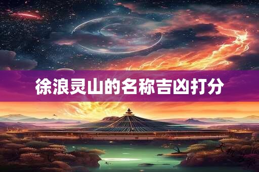 徐浪灵山的名称吉凶打分