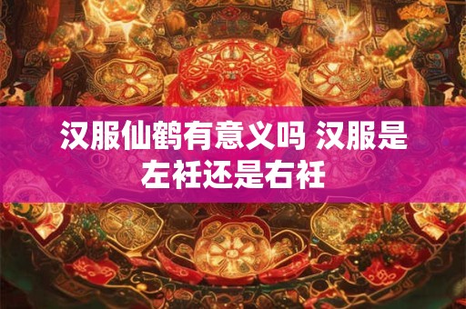 汉服仙鹤有意义吗 汉服是左衽还是右衽