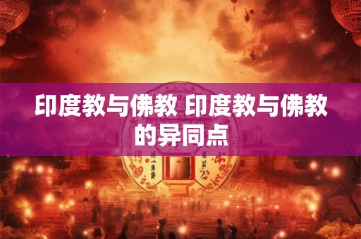 印度教与佛教 印度教与佛教的异同点