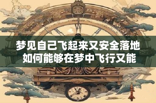 梦见自己飞起来又安全落地 如何能够在梦中飞行又能安全降落