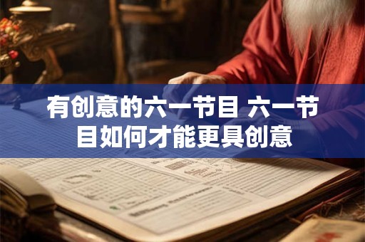 有创意的六一节目 六一节目如何才能更具创意