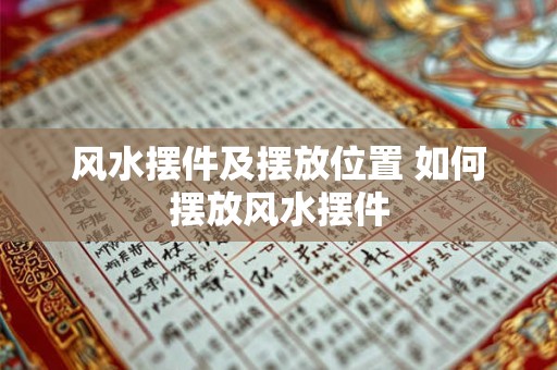 风水摆件及摆放位置 如何摆放风水摆件