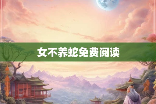 女不养蛇免费阅读