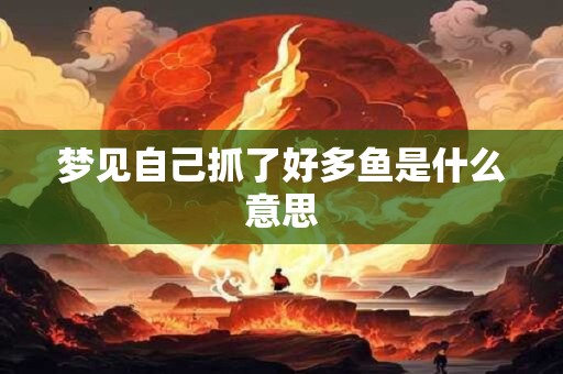 梦见自己抓了好多鱼是什么意思