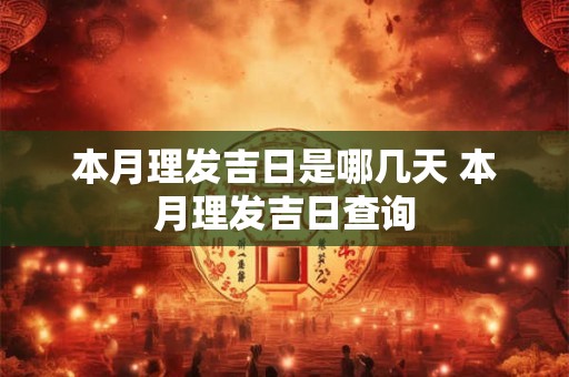 本月理发吉日是哪几天 本月理发吉日查询