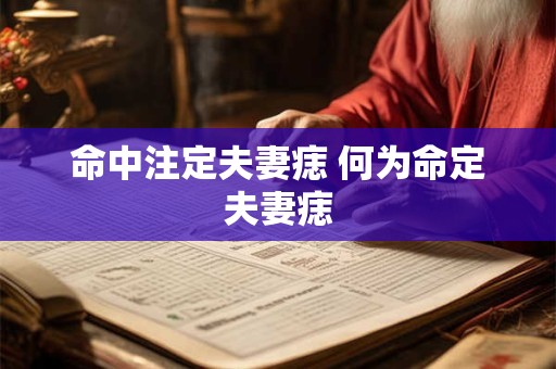命中注定夫妻痣 何为命定夫妻痣