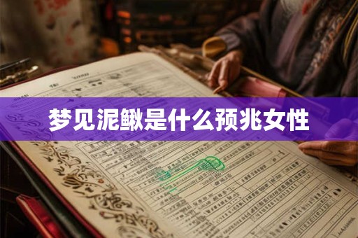 梦见泥鳅是什么预兆女性