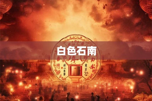 白色石南