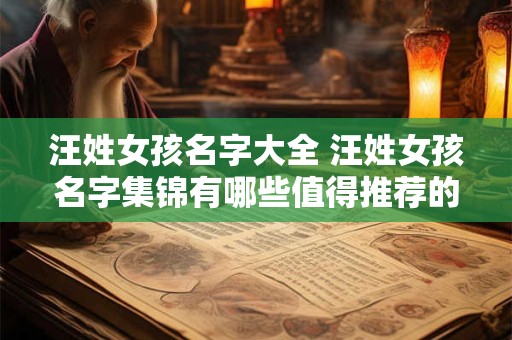 汪姓女孩名字大全 汪姓女孩名字集锦有哪些值得推荐的