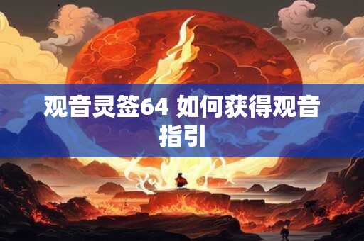 观音灵签64 如何获得观音指引