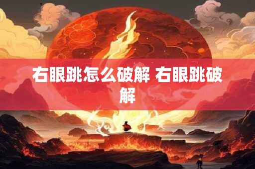右眼跳怎么破解 右眼跳破解
