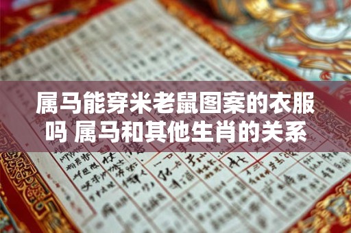 属马能穿米老鼠图案的衣服吗 属马和其他生肖的关系