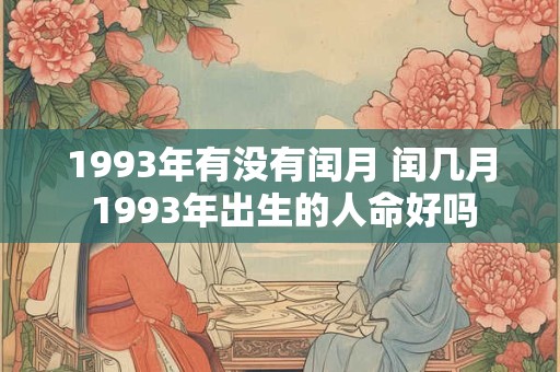 1993年有没有闰月 闰几月 1993年出生的人命好吗