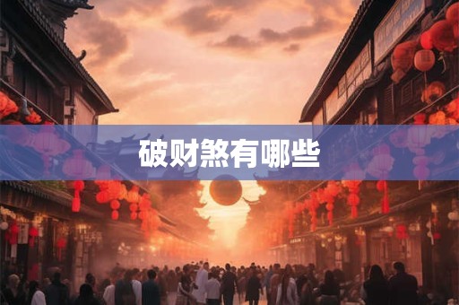 破财煞有哪些