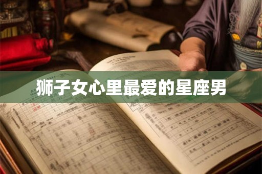 狮子女心里最爱的星座男