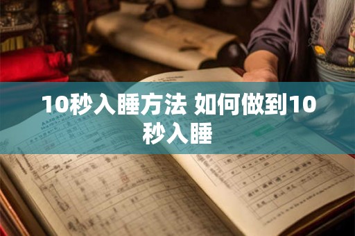 10秒入睡方法 如何做到10秒入睡