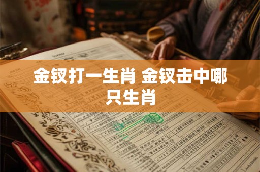 金钗打一生肖 金钗击中哪只生肖