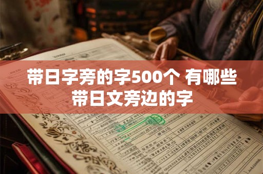 带日字旁的字500个 有哪些带日文旁边的字