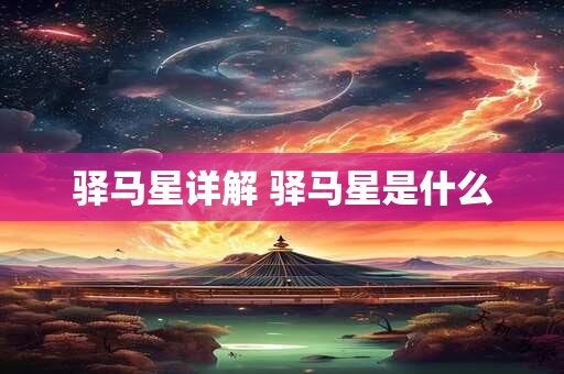 驿马星详解 驿马星是什么