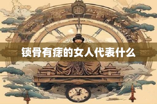 锁骨有痣的女人代表什么