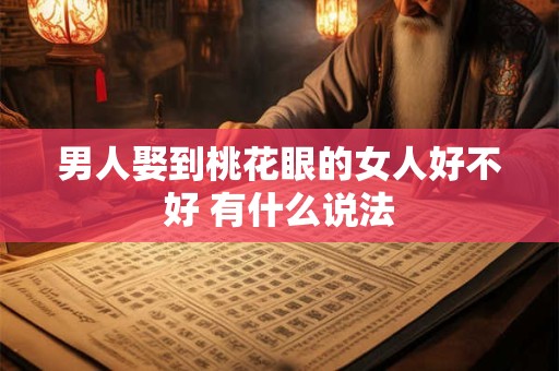 男人娶到桃花眼的女人好不好 有什么说法