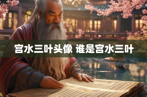 宫水三叶头像 谁是宫水三叶