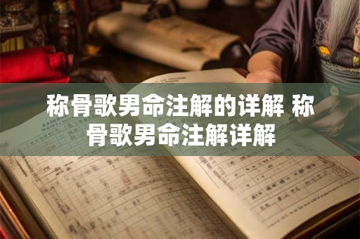 称骨歌男命注解的详解 称骨歌男命注解详解