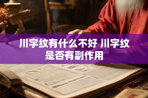 川字纹有什么不好 川字纹是否有副作用
